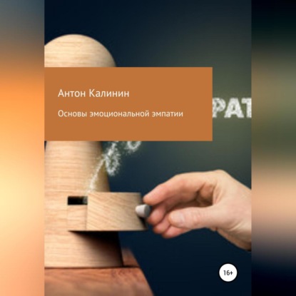 Аудиокнига «Особенности эмоциональной эмпатии», Антон Олегович Калинин