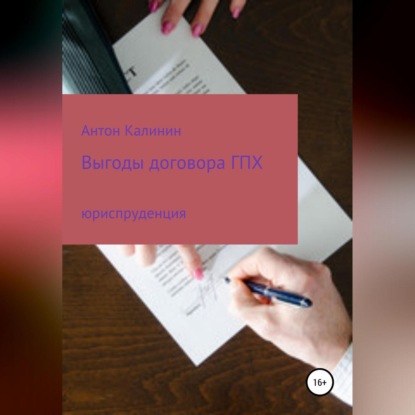 Аудиокнига «Выгоды договора ГПХ», Антон Олегович Калинин