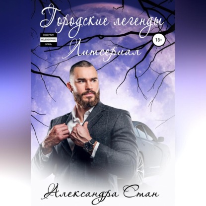 Аудиокнига «Городские легенды. Геном пары», Александра Стан