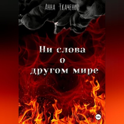 Аудиокнига «Ни слова о другом мире», Анна Ткаченко