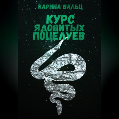 Аудиокнига «Курс ядовитых поцелуев», Карина Вальц