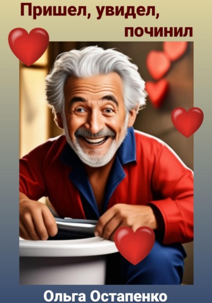 

Пришел, увидел, починил