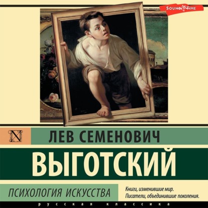 Лев Семенович Выготский — Психология искусства