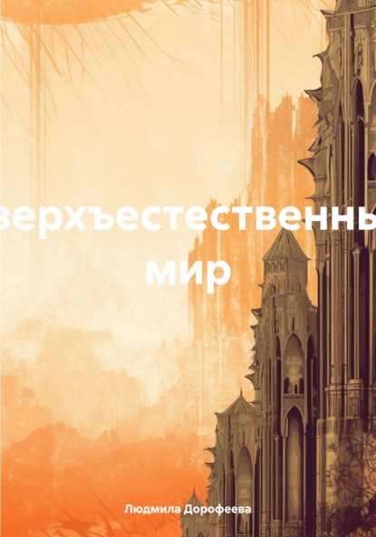 

Сверхъестественный мир