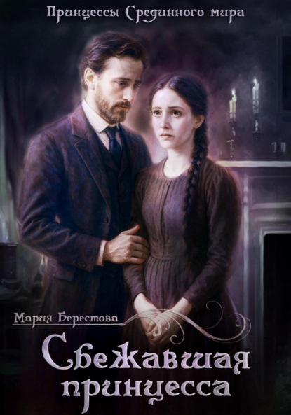 

Сбежавшая принцесса