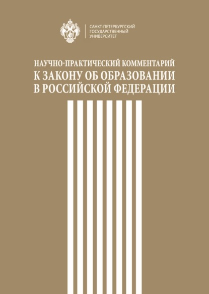 

Научно-практический комментарий к Закону об образовании в Российской Федерации