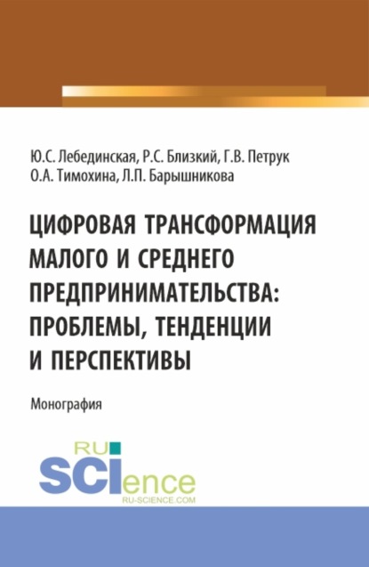 Юлия Сергеевна Лебединская — Цифровая трансформация малого и среднего предпринимательства: проблемы, тенденции и перспективы. (Магистратура). Монография.