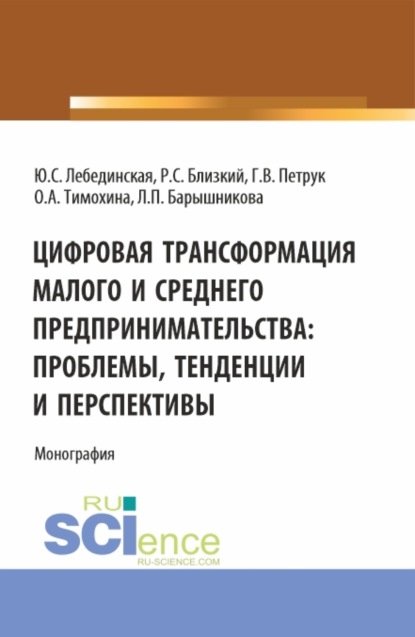 

Цифровая трансформация малого и среднего предпринимательства: проблемы, тенденции и перспективы. (Магистратура). Монография.