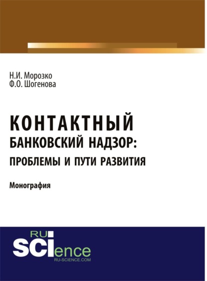 Нина Иосифовна Морозко — Контактный банковский надзор: проблемы и пути развития. (Аспирантура, Бакалавриат, Магистратура, Специалитет). Монография.