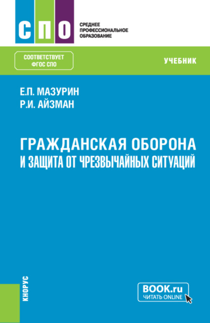 

Гражданская оборона и защита от чрезвычайных ситуаций (с практикумом). (СПО). Учебник.