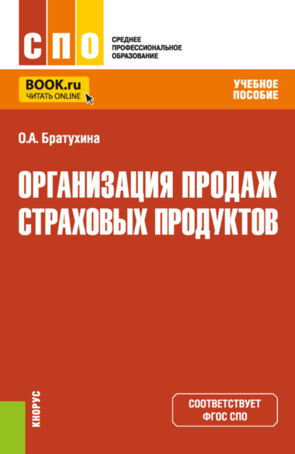 

Организация продаж страховых продуктов. (СПО). Учебное пособие.