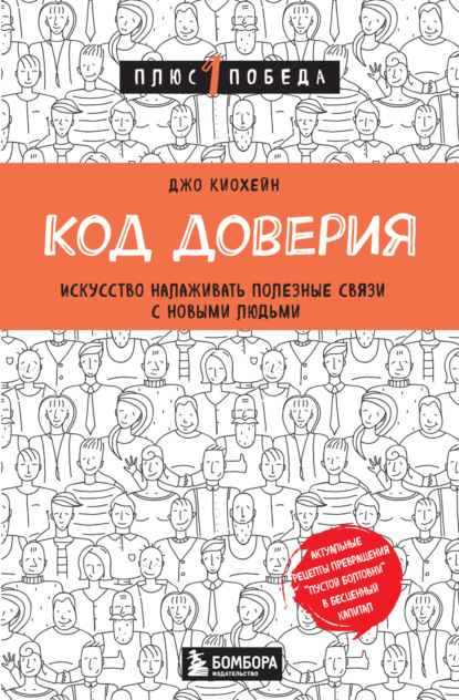 

Код доверия. Искусство налаживать полезные связи с новыми людьми