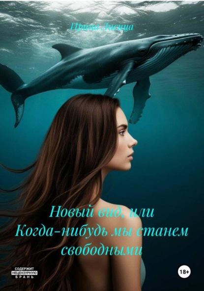 

Новый вид, или Когда-нибудь мы станем свободными