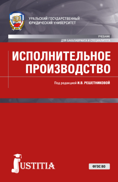 

Исполнительное производство. (Адъюнктура, Бакалавриат, Специалитет). Учебник.