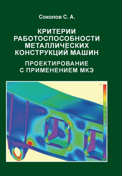 С. А. Соколов — Критерии работоспособности металлических конструкций машин. Проектирование с применением МКЭ