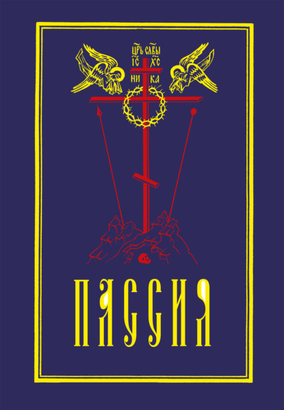 Группа авторов — Пассия, или Чинопоследование с акафистом Божественным Страстем Христовым. Проповеди