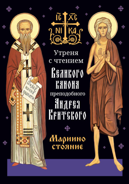 Группа авторов — Утреня с чтением Великого канона преподобного Андрея Критского в четверг 5-й седмицы Святой Четыредесятницы («Мариино стояние»)