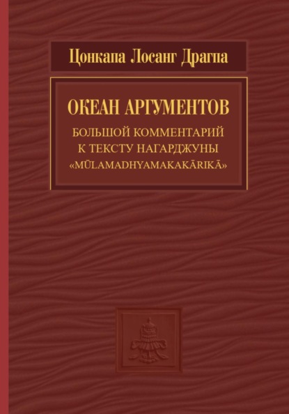 Цонкапа Лосанг Драгпа — Океан аргументов. Часть 2