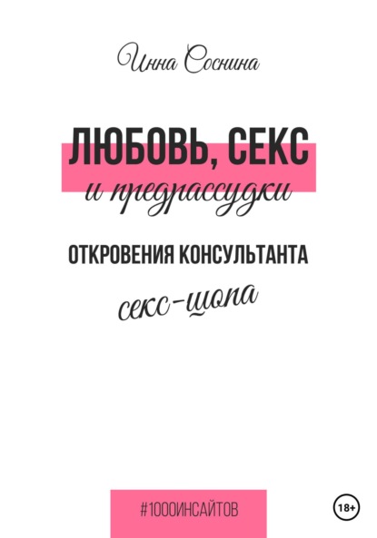 Инна Соснина — Любовь, секс и предрассудки. Откровения консультанта секс-шопа