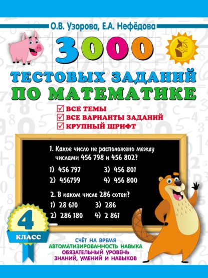 

3000 тестовых заданий по математике. 4 класс. Крупный шрифт. Все темы и варианты