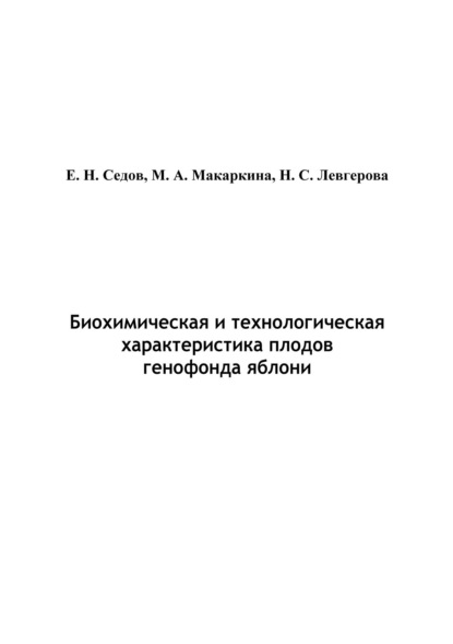 Е. В. Седов — Биохимическая и технологическая характеристика плодов генофонда яблони