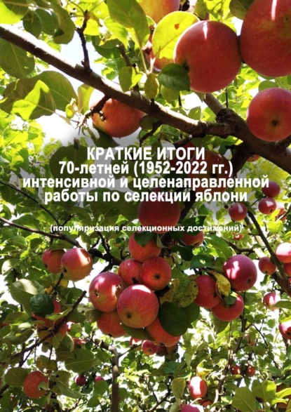 Е. В. Седов — Краткие итоги 70-летней (1952-2022 гг.) интенсивной и целенаправленной работы по селекции яблони (популяризация селекционных достижений)