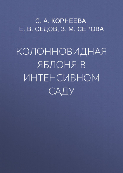 Е. В. Седов — Колонновидная яблоня в интенсивном саду