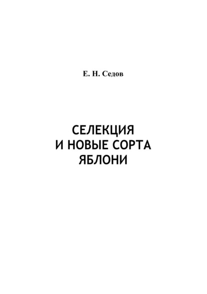 Е. В. Седов — Селекция и новые сорта яблони