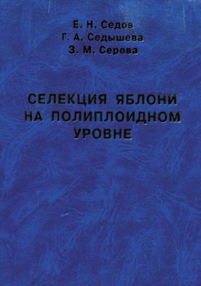 Е. В. Седов — Селекция яблони на полиплоидном уровне