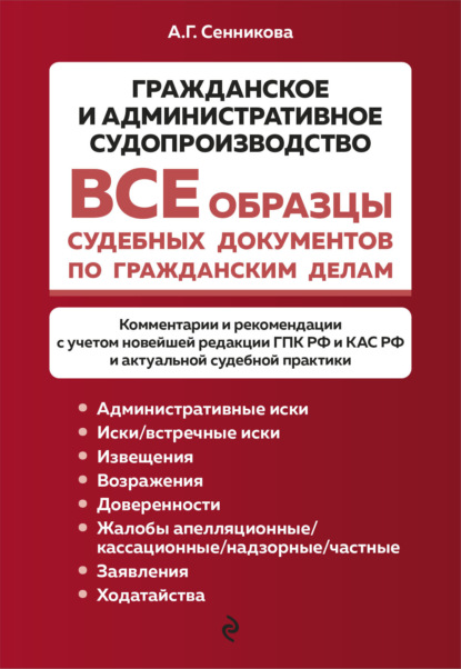 А. Г. Сенникова — Все образцы судебных документов по гражданским делам. Гражданское и административное судопроизводство