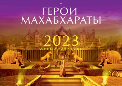 Индубала — Лунный календарь на 2023 год «Герои Махабхараты»