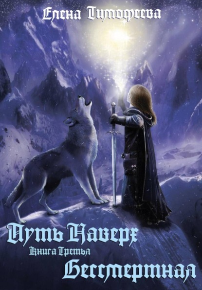 

Путь наверх. Бессмертная