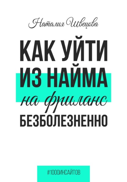 Наталия Швецова — Как уйти из найма на фриланс безболезненно