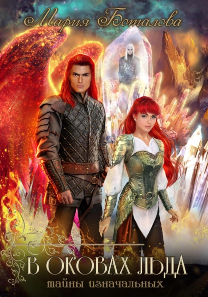 

Тайны Изначальных. В оковах льда