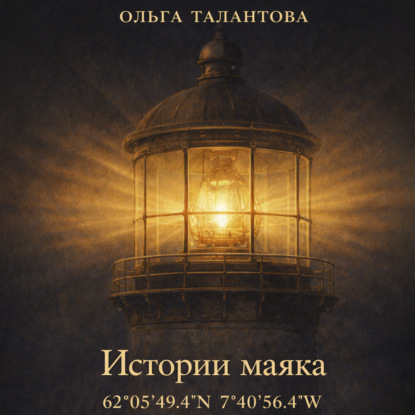 Истории маяка 62°05'49.4''N 7°40'56.4''W