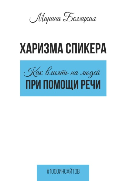 Марина Беляцкая — Харизма спикера: как влиять на людей при помощи речи