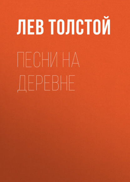 Лев Толстой — Песни на деревне