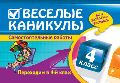 Веселые каникулы. Переходим в 4-й класс
