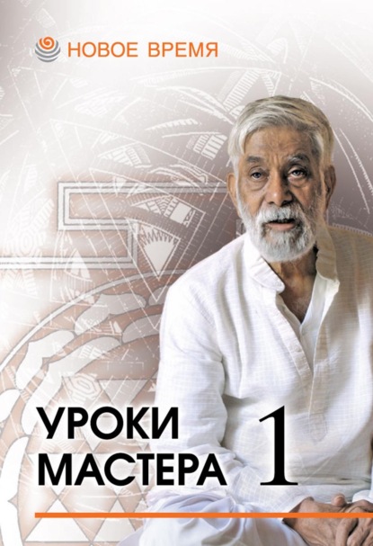 

Уроки мастера – 1. Учебный семинар по джйотиш