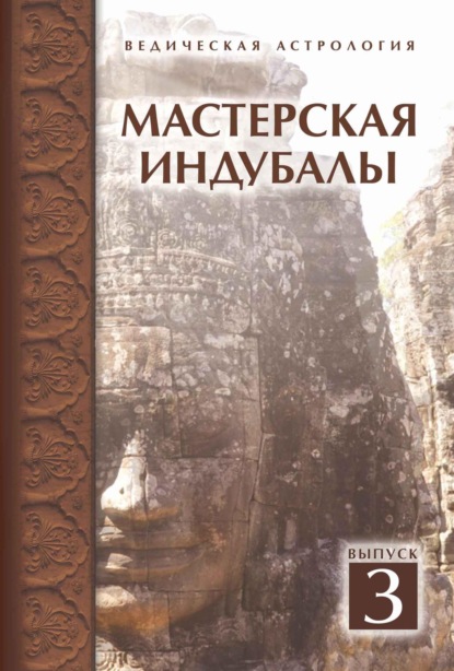 

Мастерская Индубалы. Выпуск 3
