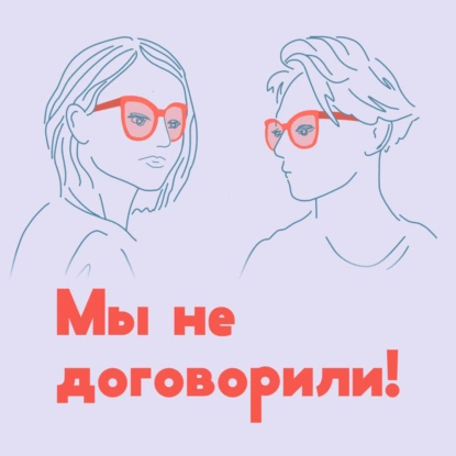 Мы не договорили: Катя и Саша отвечают на ваши вопросы