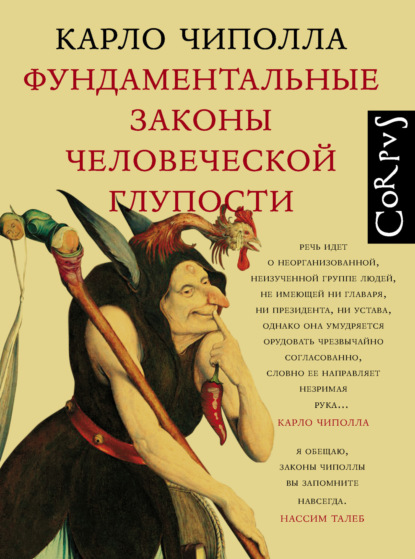 

Фундаментальные законы человеческой глупости