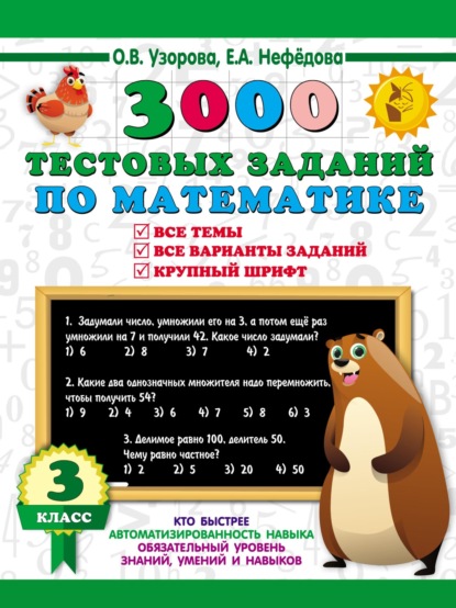 О. В. Узорова — 3000 тестовых заданий по математике. Все темы. Все варианты заданий. Крупный шрифт. 3 класс