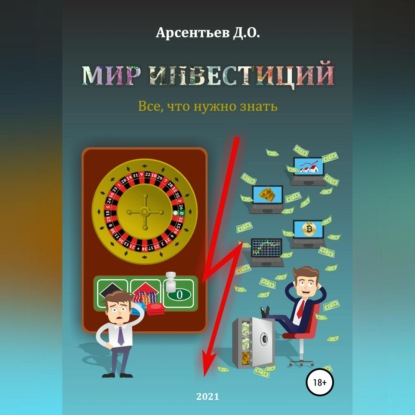 Дмитрий Олегович Арсентьев — Мир инвестиций. Все, что нужно знать