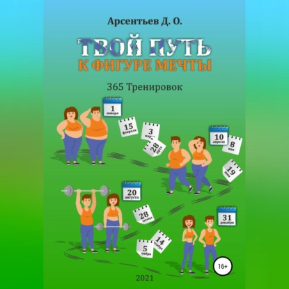 Дмитрий Олегович Арсентьев — «365 тренировок». Твой путь к идеальной фигуре