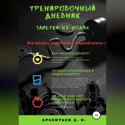 Дмитрий Олегович Арсентьев — Тренировочный дневник. Заметки на полях