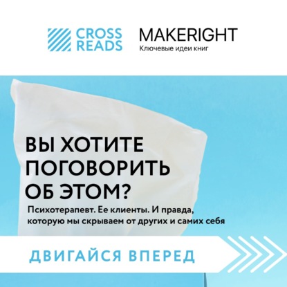 Аудиокнига «Саммари книги «Вы хотите поговорить об этом? Психотерапевт. Ее клиенты. И правда, которую мы скрываем от других и самих себя»», Коллектив авторов
