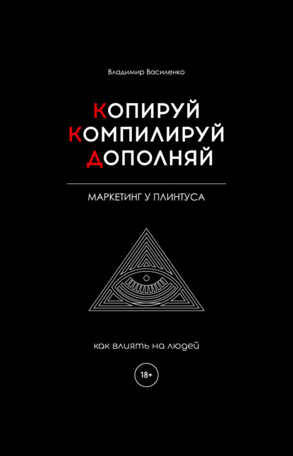 Владимир Василенко — Копируй. Компилируй. Дополняй