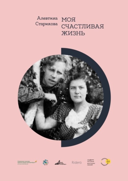 

Моя счастливая жизнь