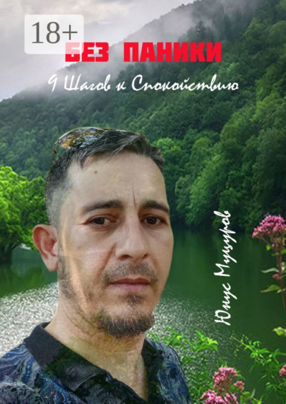 

Без паники: 9 шагов к спокойствию